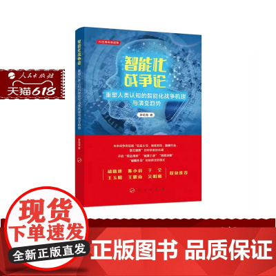 正版 智能化战争论——重塑人类认知的智能化战争机理与演变趋势 李明海 著 人民出版社