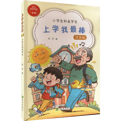 小学生和老学生(注音)