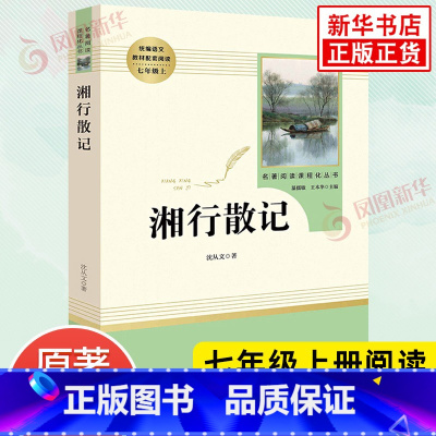 [正版]湘行散记 人民教育出版社 七年级上册语文名著阅读课程化丛书 沈从文原著 7年级上册中学生课外阅读