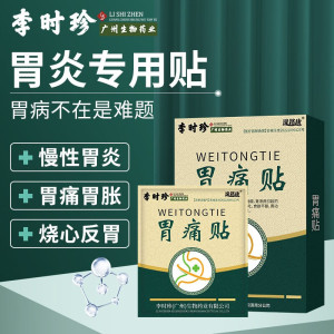 [1盒装]李时珍胃痛贴 6贴/盒 慢性胃炎慢性肠胃炎远红外肠胃贴胃疼胃痛贴胃寒胃胀腹泻胃酸烧心胃部热敷贴远红外理疗贴