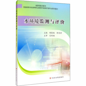 醉染图书水环境监测与评价9787550926578