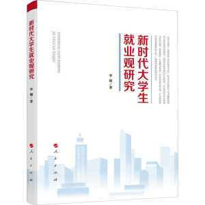 正版新书]新时代大学生就业观研究李颖 著9787010264516