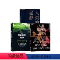 [正版]湛庐人类的起源+人类起源的故事+生命的法则 共3册 生命科学系列 人类祖先 万物兴衰 科普读物书籍