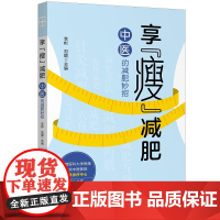 享“瘦”减肥:中医的减肥妙招