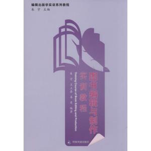 正版新书]图书编辑与制作实训教程wu9787506837606