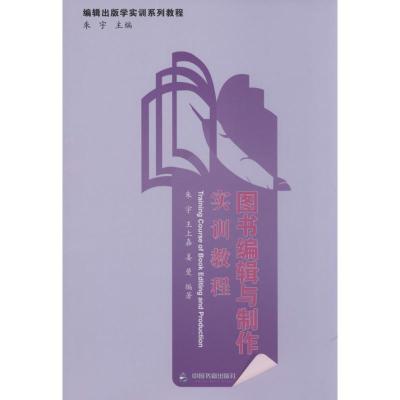 正版新书]图书编辑与制作实训教程wu9787506837606