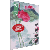 正版新书]名家教你画荷花宦栋槐 著9787540152703