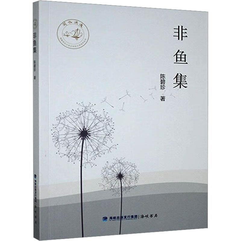 正版新书]非鱼集陈碧珍 著9787556706181