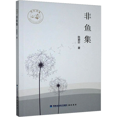 正版新书]非鱼集陈碧珍 著9787556706181