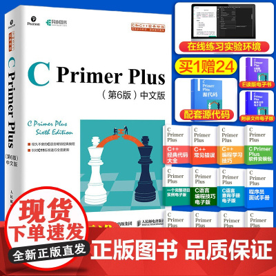 [买1赠24]C Primer Plus第6六版中文版 c语言从入门到精通编程入门零基础自学计算机网络c语言程序设计书籍