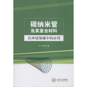 醉染图书碳纳米管及其复合材料在环境领域中的应用9787548737575