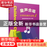 正版 童声合唱:中外经典作品集:4:复杂四声部及五至八声部 黄荟编