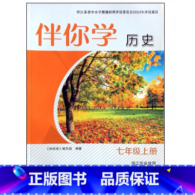 伴你学历史 七年级上册 初中通用 [正版]2024审定2024秋配人教版伴你学历史七年级上册 7年级练习册 初一习题 含