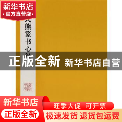 正版 高式熊篆书心经 高式熊 书 东方出版中心 9787547310076 书