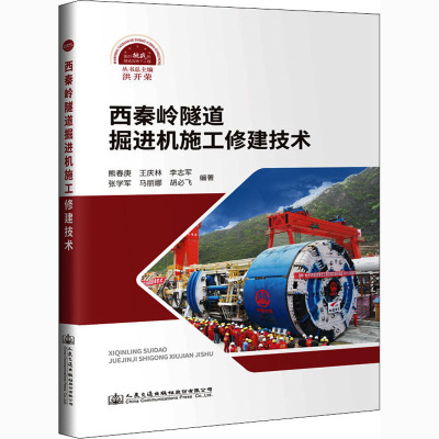 西秦岭隧道掘进机施工修建技术