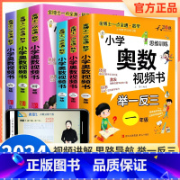 奥数举一反三(含视频讲解) 小学一年级 [正版]小学奥数举一反三视频书创新思维训练奥数教程全套人教版一二年级三四五六年级