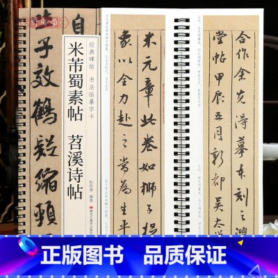 [正版]学海轩米芾蜀素帖苕溪诗帖行书碑帖书法临摹字卡行书简繁体旁注原碑原帖行书毛笔书法字帖耘俗斋编近距离临摹练字卡
