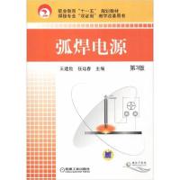 正版新书]弧焊电源 第3版王建勋//任廷春9787111267683