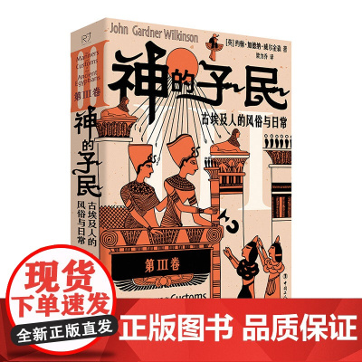 神的子民 : 古埃及人的风俗与日常 第Ⅲ卷 英 约翰 加德纳 威尔金森 中国工人出版社