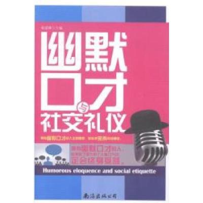 正版新书]幽默口才与社交礼仪杨建峰9787544272636