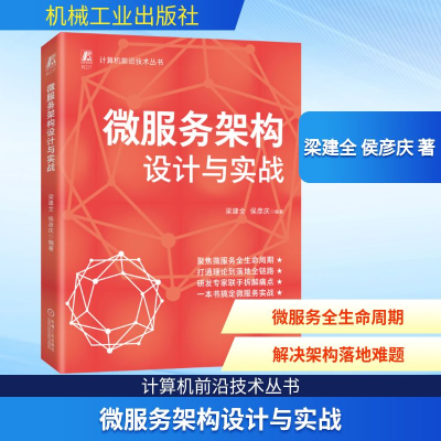 正版新书]微服务架构设计与实战梁建全 侯彦庆 著9787111794004