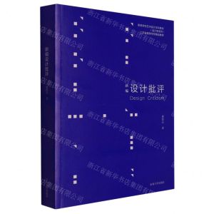 [N]新编设计批评(高等学校艺术设计学科教材)/设计学系列-9787564199845