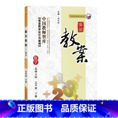 下册-五年级-数学北师大版 小学通用 [正版]2023鼎尖教案小学数学北师版1一2二3三4四5五6六年级上下册教参教师备