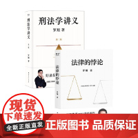 刑法学讲义 第二版+法律的悖论 罗翔 著 法律