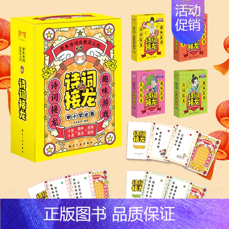 原来古诗还能这么玩:诗词接龙 [正版]原来古诗还能这么玩诗词飞花令卡片游戏卡牌 全4盒超好玩的诗词游戏春夏秋冬古代文学经