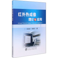 音像红外热成像理论与应用彭岩岩,宫伟力