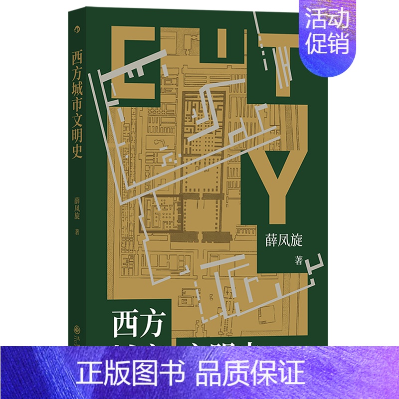 [正版]西方城市文明史 在跨越千年的城市发展历程中探寻人类的童年与文明的起源 配以大量地图、年表,以及精美的文物图片