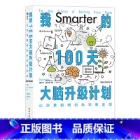 [正版]我的100天大脑升级计划(让你更聪明的科学新发现)