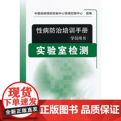 性病防治培训手册(学员用书)-实验室检测