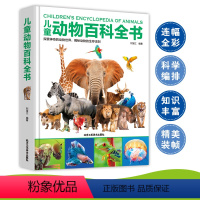 儿童动物百科全书 [正版]儿童动物百科全书儿童科普百科全书 6-10-14岁儿童科普书籍 动物大世界百科全书 小学儿童
