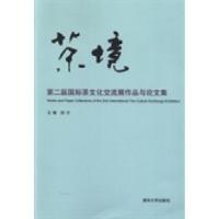 正版新书]茶境:第二届国际茶文化交流展作品与论文集郑宁978730