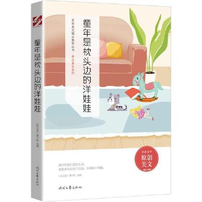 正版新书]童年是枕头边的洋娃娃 文教学生读物 《语文报》编写组