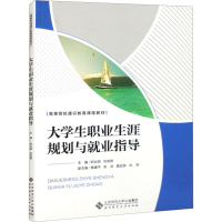 正版新书]大学生职业生涯规划与就业指导郑炎明,刘安卿主编 著97
