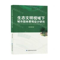 [N]生态文明视域下城市园林景观设计研究-9787557897659