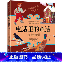 电话里的童话-注音版 [正版]书籍电话里的童话--罗大里故事精选(注音彩绘版)儿童文学故事书一年级二三年级课外阅读书6-