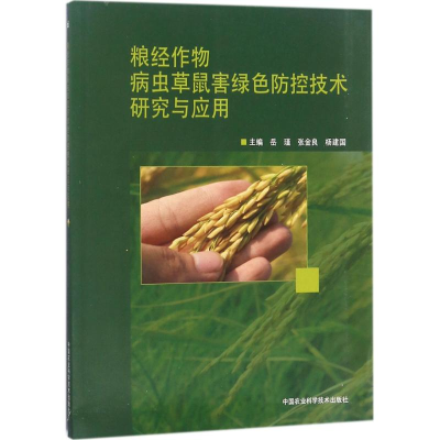 [M]粮经作物病虫草鼠害绿色防控技术研究与应用-9787511632975