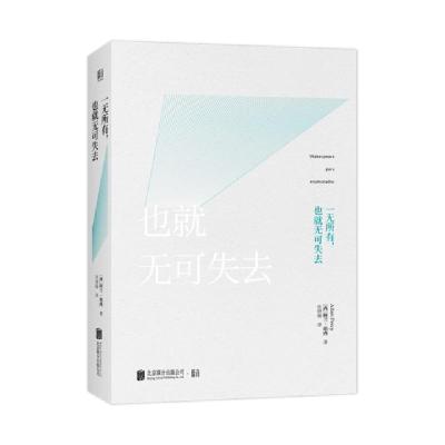 正版新书]一无所有也就无可失去(西)阿兰·珀西|译者:张晓璇97875