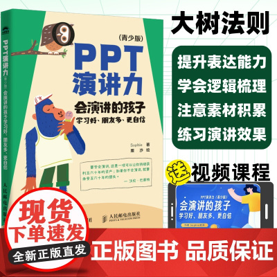 PPT演讲力青少版 会演讲的孩子学习好、朋友多、更自信 即兴演讲书籍 会说话 别输在不会表达上 学会懂得沟通
