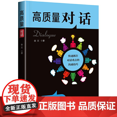 高质量对话 金文 沈阳出版社 正版书籍