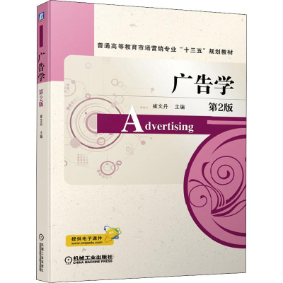 [M]广告学 第2版-9787111636021