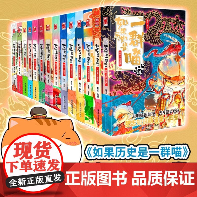 [任选]如果历史是一群喵第1-14册全套第14册明末清初13大明皇朝篇 肥志漫画 假如历史猫14季儿童历史漫画百科书正版