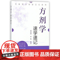 方剂学速学速记/中医考点快速记忆系列