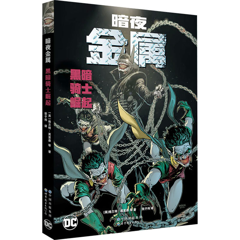 [M]暗夜 金属 黑暗骑士崛起-9787519283421
