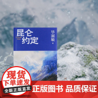 昆仑约定毕淑敏人民文学出版社店长