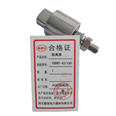 鑫德创 脱离器 HY5WT-42/120 个