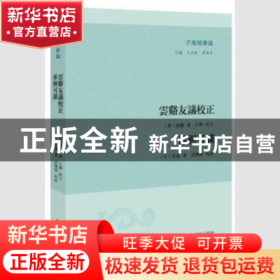 正版 云溪友议校正 萍州可谈 朱彧,王承略,聂济冬,武润婷,王宁 等